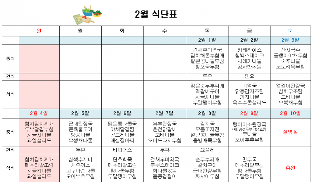 2월 주간보호 식단표